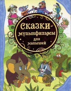 Книга - Сказки-мультфильмы для малышей.  Коллектив авторов - читать в Litvek