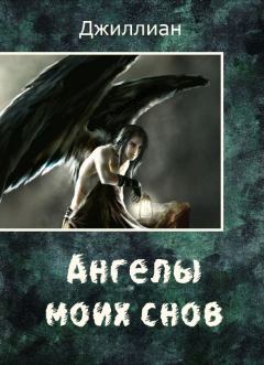 Обложка книги - Ангелы моих снов (СИ) - Ульяна Каршева