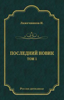 Книга - Последний Новик. Том 1. Иван Иванович Лажечников - прочитать в Litvek