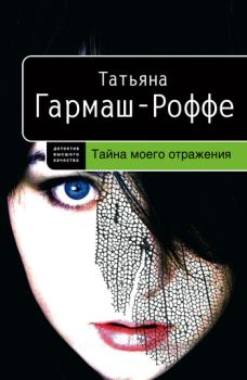 Обложка книги - Тайна моего отражения - Татьяна Владимировна Гармаш-Роффе