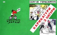 Книга - Карикатури з натури. Сергій Герасимчук - читать в Litvek