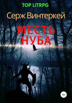Книга - Месть нуба. Серж Винтеркей - прочитать в Litvek