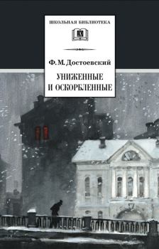 Обложка книги - Униженные и оскорбленные - Федор Михайлович Достоевский