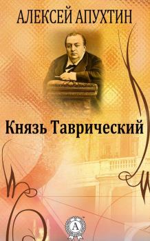Книга - Князь Таврический. Алексей Николаевич Апухтин - читать в Litvek