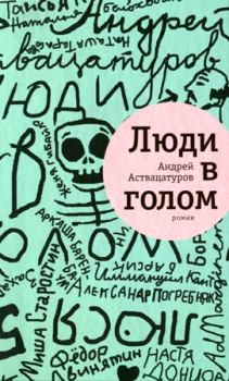 Книга - Люди в голом. Андрей Алексеевич Аствацатуров - читать в Litvek