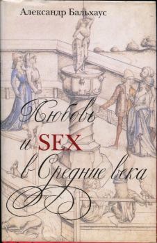 Книга - Любовь и секс в Средние века. Александр Бальхаус - читать в Litvek