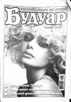Книга - Будуар 2010 апрель.  журнал «Будуар» - читать в Litvek