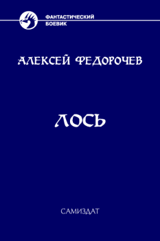 Обложка книги - Лось - Алексей Анатольевич Федорочев