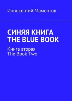 Книга - Синяя книга. The Blue Book. Иннокентий Мамонтов - читать в Litvek