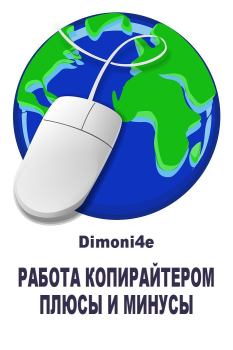 Книга - Работа копирайтером: плюсы и минусы.  Dimoni4e - читать в Litvek
