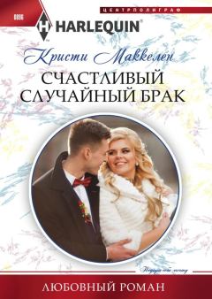 Обложка книги - Счастливый случайный брак - Кристи Маккеллен