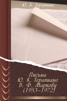 Книга - Письма Ю. К. Терапиано В. Ф. Маркову (1953–1972). Юрий Константинович Терапиано - читать в Litvek
