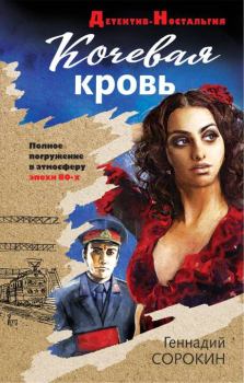 Обложка книги - Кочевая кровь - Геннадий Геннадьевич Сорокин