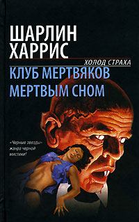 Обложка книги - Мертвым сном - Шарлин Харрис