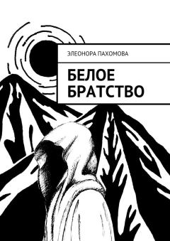 Книга - Белое братство. Элеонора Сергеевна Пахомова - читать в Litvek