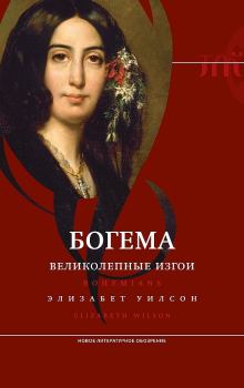 Обложка книги - Богема: великолепные изгои - Элизабет Уилсон