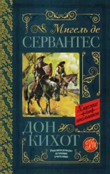 Книга - Дон Кихот. Мигель де Сервантес Сааведра - читать в Litvek