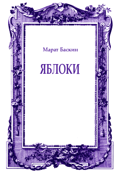 Обложка книги - Яблоки - Марат Исаакович Баскин