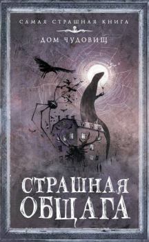 Обложка книги - Страшная общага - Елена Витальевна Щетинина