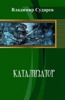 Обложка книги - Катализатор - Владимир Сударев
