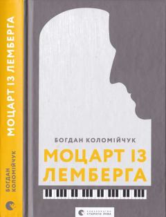 Книга - Моцарт із Лемберга. Богдан Коломійчук - прочитать в Litvek