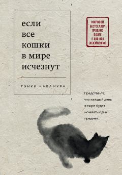 Книга - Если все кошки в мире исчезнут. Гэнки Кавамура - прочитать в Litvek