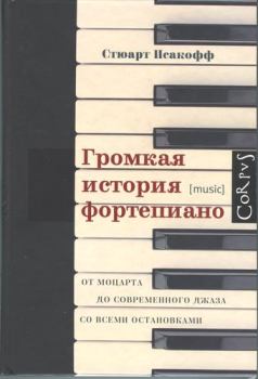 Книга - Громкая история фортепиано. От Моцарта до современного джаза со всеми остановками. Стюарт Исакофф - читать в Litvek