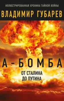 Книга - А-бомба. От Сталина до Путина. Владимир Степанович Губарев - прочитать в Litvek