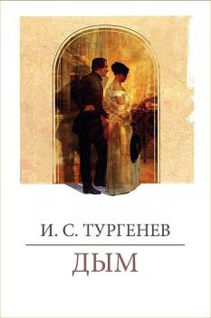 Книга - Дым. Иван Сергеевич Тургенев - прочитать в Litvek