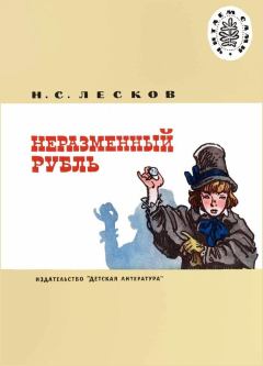 Книга - Неразменный рубль. Николай Семенович Лесков - читать в Litvek