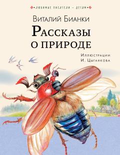 Книга - Рассказы о природе. Виталий Валентинович Бианки - читать в Litvek