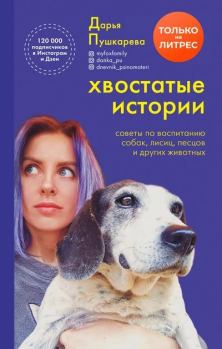 Обложка книги - Хвостатые истории - Дарья Владимировна Пушкарева
