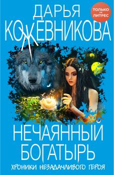 Книга - Нечаянный богатырь. Дарья Сергеевна Кожевникова - читать в Litvek
