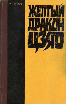 Книга - Желтый дракон Цзяо. Андрей Маркович Левин - читать в Litvek