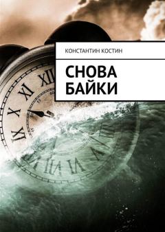 Обложка книги - Снова байки - Константин Александрович Костин