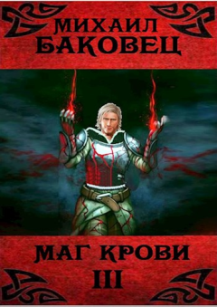 Обложка книги - Маг крови 3 - Михаил Владимирович Баковец