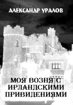 Обложка книги - Моя возня с ирландскими привидениями - Александр Семенович Уралов