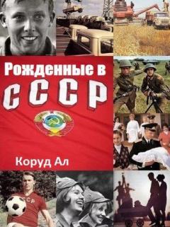 Обложка книги - Рожденные в СССР - Ал Коруд