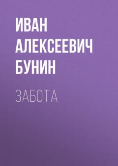 Книга - Забота. Иван Алексеевич Бунин - читать в Litvek