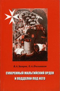 Обложка книги - Суверенный Мальтийский орден и подделки под него - В. А. Захаров