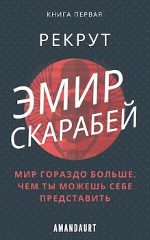 Обложка книги - Эмир Скарабей I. Рекрут - Даурен Аманбаев (AmanDaurt)