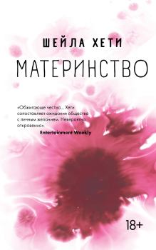 Книга - Материнство. Шейла Хети - читать в Litvek
