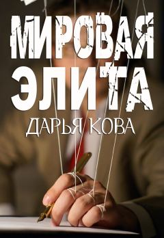 Книга - Мировая Элита. Дарья Кова - читать в Litvek