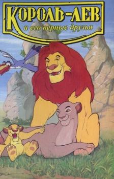 Обложка книги - Король-лев и его верные друзья - Лиза Адамс