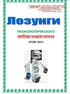 Книга - Лозунги технологического кибер-марксизма. Cyber Kiber - прочитать в Litvek