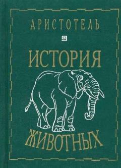 Книга - История животных.  Аристотель - прочитать в Litvek