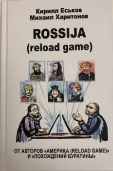 Книга - Rossija (reload game). Кирилл Юрьевич Еськов - прочитать в Litvek