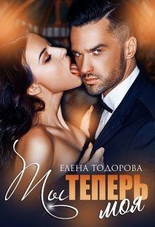 Обложка книги - Ты теперь моя - Елена Тодорова