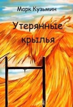 Обложка книги - Ворон - Утерянные крылья - Марк Геннадьевич Кузьмин