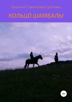 Обложка книги - Кольцо Шамбалы - Ольга Суслова